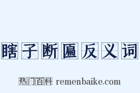 瞎子断匾反义词是什么意思的图片
